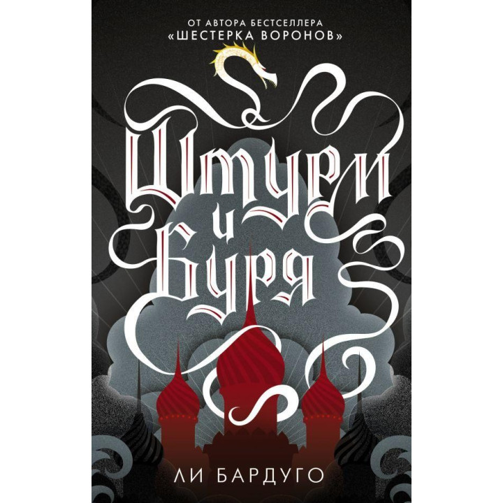 Штурм и буря. Бардуго Ли