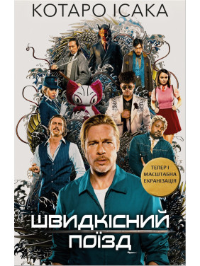 Швидкісний поїзд. Котаро Ісака