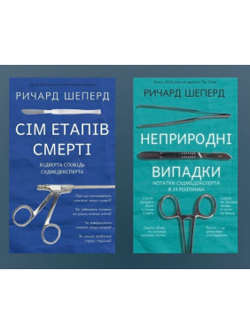 Сім етапів смерті + Неприродні випадки. Річард Шеперд