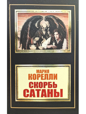 Скорбота Сатани. М. Кореллі