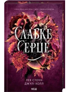 Слабое сердце. Книга 2 Лея Стоун, Джули Холл