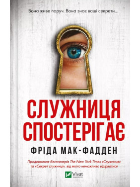 Служанка наблюдает (Служанка #3). Фрид Мак-Фадден