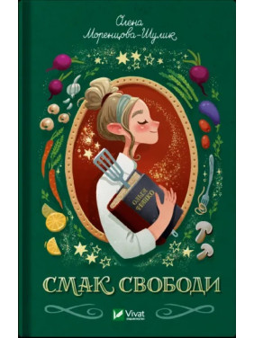Вкус свободы. Елена Моренцова-Шулик