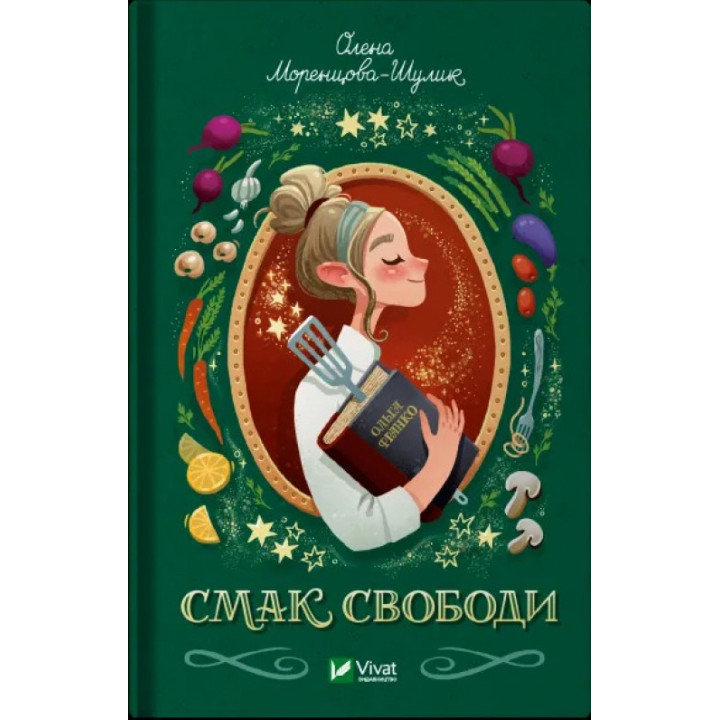 Смак свободи. Олена Моренцова-Шулик
