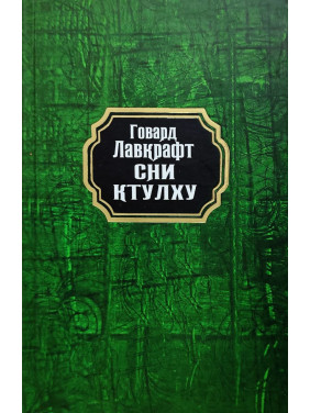 Сни Ктулху. Говард Лавкрафт (тв/укр)