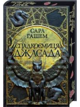 Наследница Джасада. Книга 1 Сара Гашем