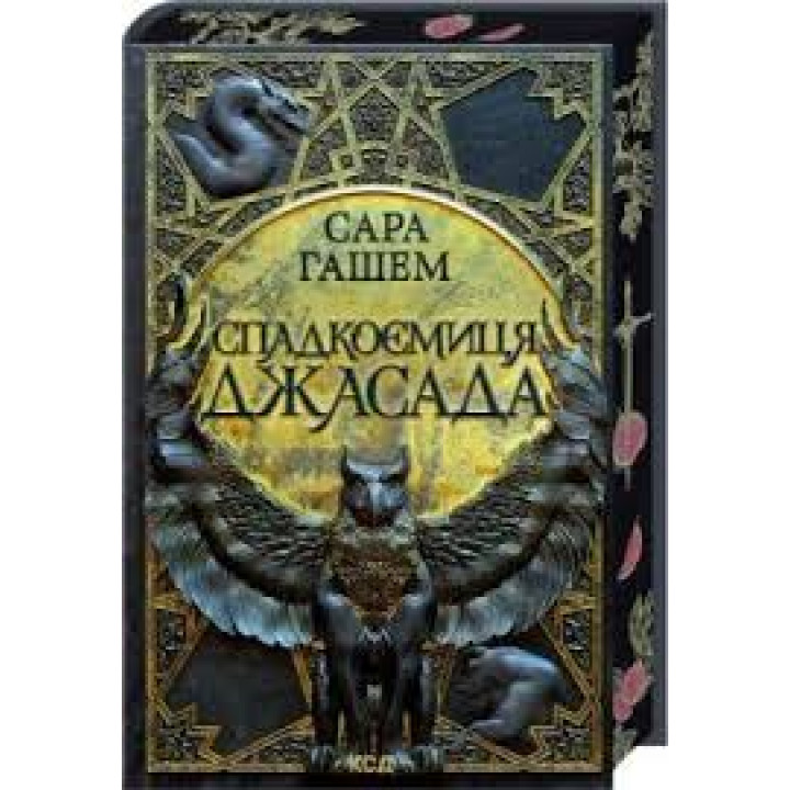 Наследница Джасада. Книга 1 Сара Гашем