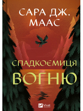 Спадкоємиця вогню (Трон зі скла #3). Сара Джанет Маас