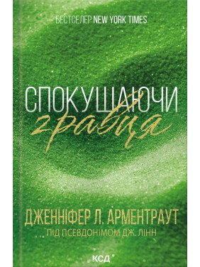 Спокушаючи гравця. Книга 2. Дженніфер Арментроут