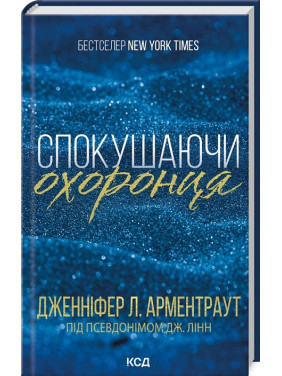 Спокушаючи охоронця. Книга 3. Дженніфер Арментраут