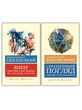 Стратегический взгляд + Выбор. Збигнев Бжезинский