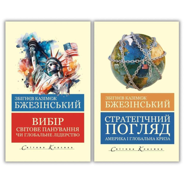 Стратегический взгляд + Выбор. Збигнев Бжезинский