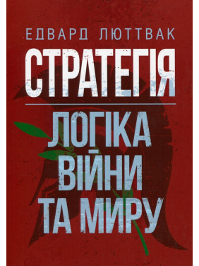 Стратегия: логика войны и мира. Эдвард Люттвак