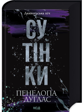Сутінки. Книга 4. Пенелопа Дуглас