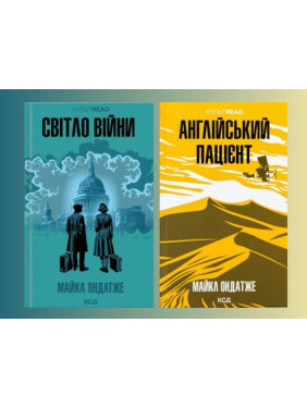 Свет войны + Английский пациент. Майкл Ондатже