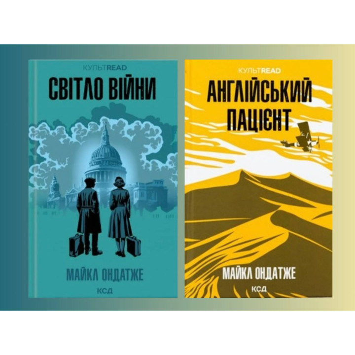Свет войны + Английский пациент. Майкл Ондатже