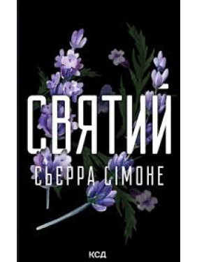 Святой. Книга 3. Сьерра Симоне