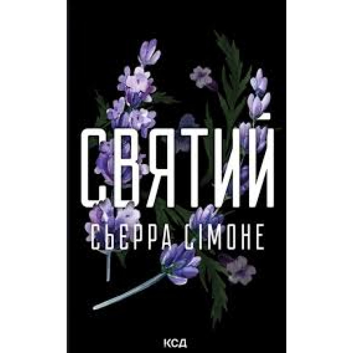Святой. Книга 3. Сьерра Симоне