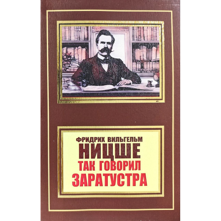 Так говорил Заратустра. Фридрих Ницше (покет)