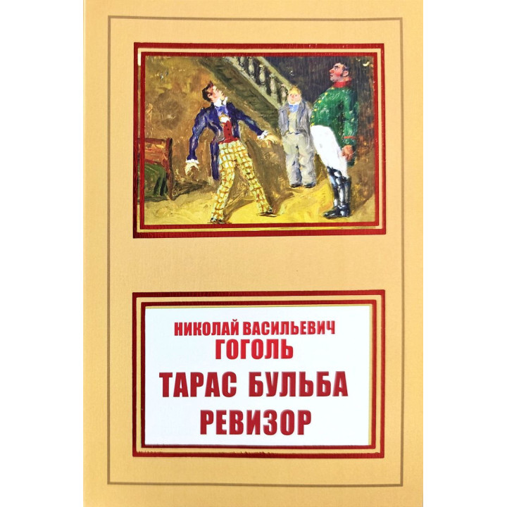 Тарас Бульба. Ревізор. Микола Васильович Гоголь