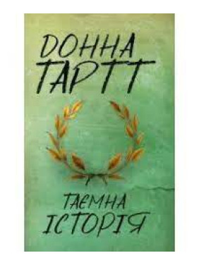 Таємна історія. Донна Тартт