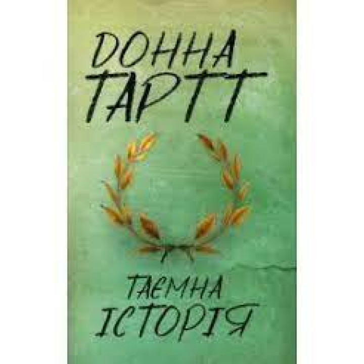 Таємна історія. Донна Тартт