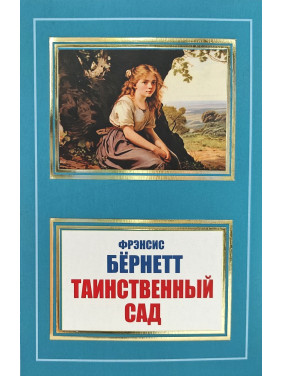 Таинственный сад. Фрэнсис Бёрнет (покет)