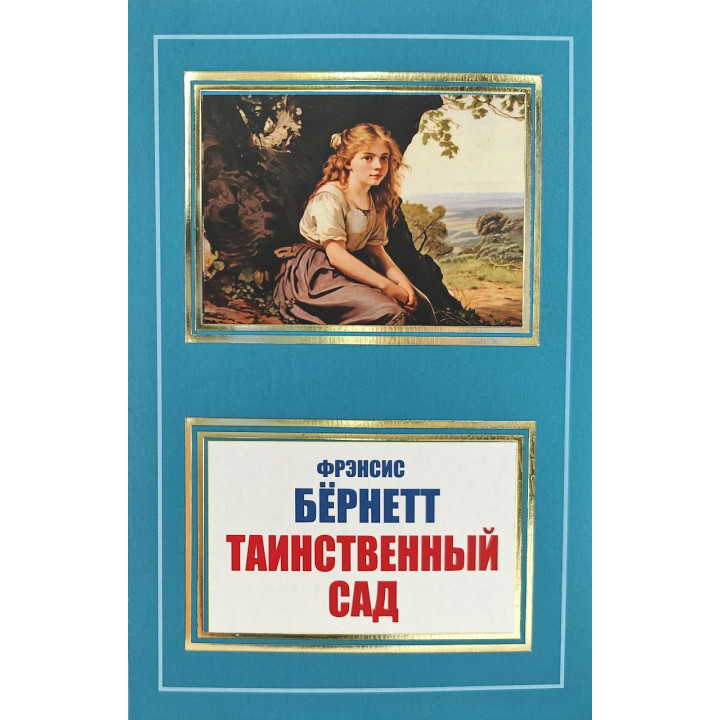 Таинственный сад. Фрэнсис Бёрнет (покет)