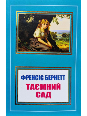 Таємний сад. Френсіс Бернетт (покет/укр. мова)