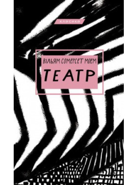 Театр. Вільям Сомерсет Моем
