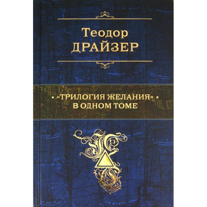 Теодор Драйзер: «Трилогія бажання» в одному томі