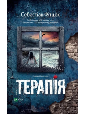 Терапия. Себастьян Фитцек