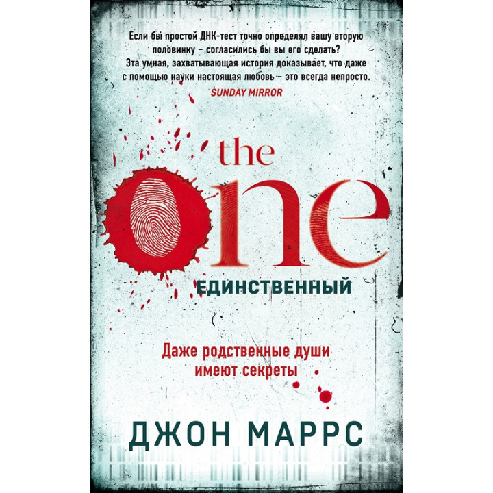 The One. Единственный. Джон Маррс