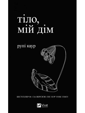 Тіло, мій дім. Рупі Каур