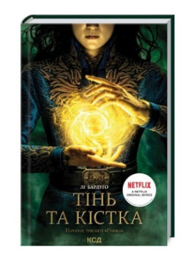 Тінь та кістка. Книга 1. Лі Бардуґо