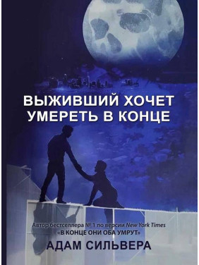 Выживщий хочет умереть в конце. Адам Сильвера