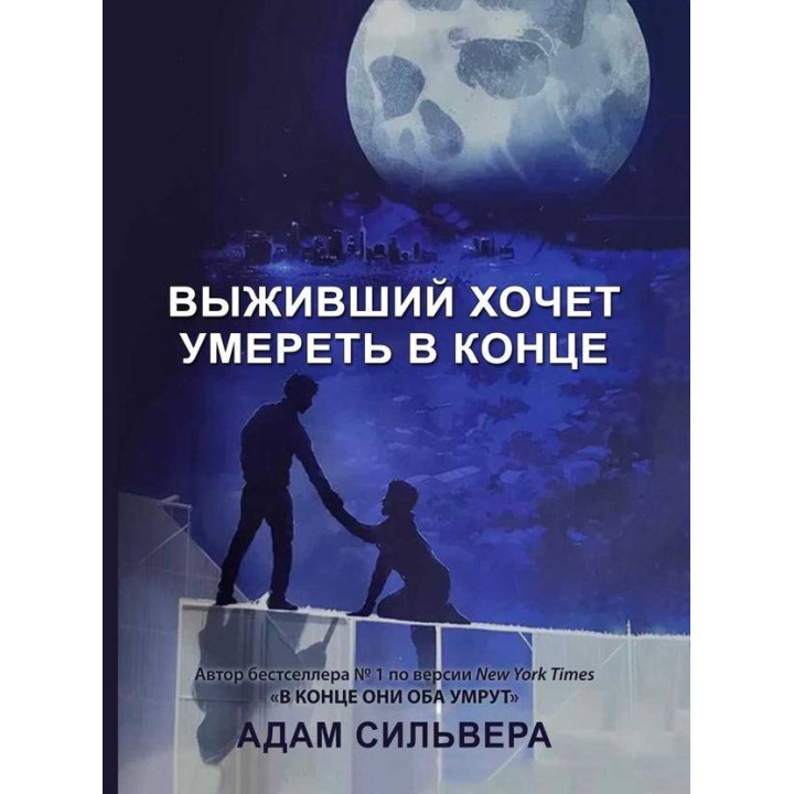 Выживщий хочет умереть в конце. Адам Сильвера
