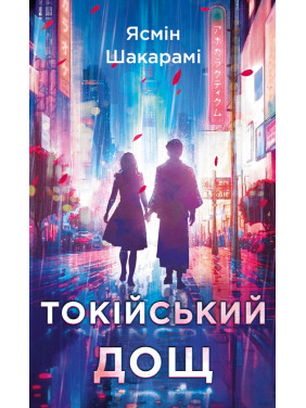Токійський дощ. Ясмін Шакарамі