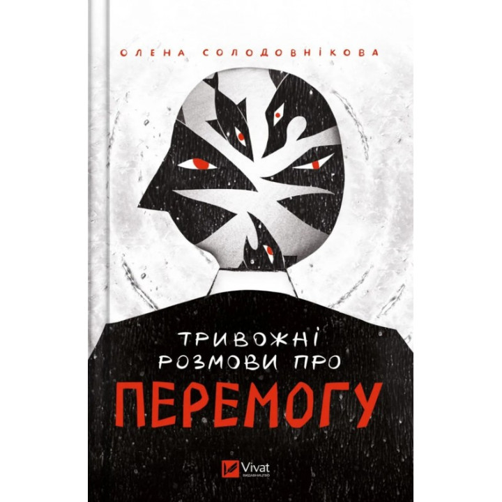 Тревожные разговоры о победе. Елена Солодовникова