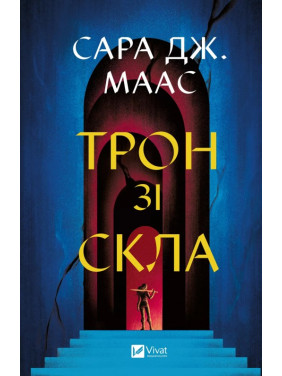 Трон из стекла (трон из стекла #1). Сара Дж. Маас