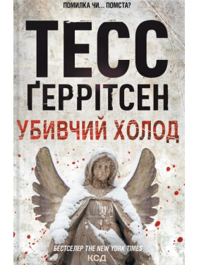 Убивчий холод. Книга 8 Тесс Ґеррітсен