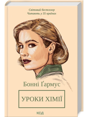 Уроки хімії. Бонні Ґармус