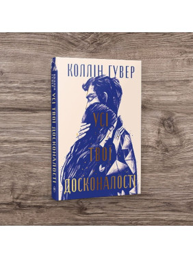 Усі твої досконалості. Коллін Гувер (тв)