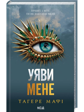 Уяви мене. Книга 6. Тагере Мафі