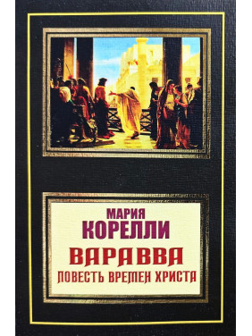 Варавва. Повесть времен Христа. Мария Корелли