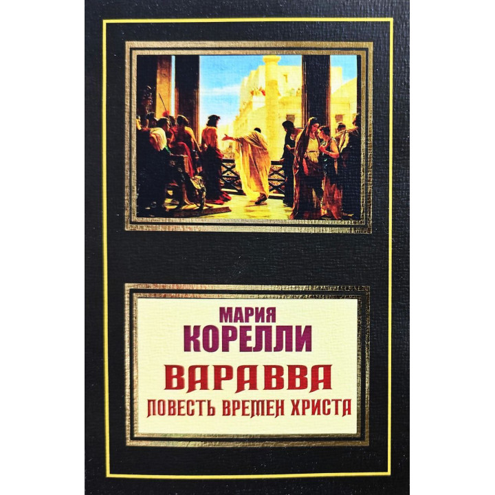 Варавва. Повесть времен Христа. Мария Корелли
