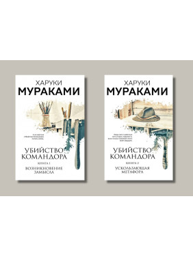 Вбивство Командора (комплект із 2 книг). Книга 1+ Книга 2. Харуки Муракамі