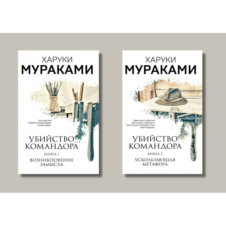 Вбивство Командора (комплект із 2 книг). Книга 1+ Книга 2. Харуки Муракамі