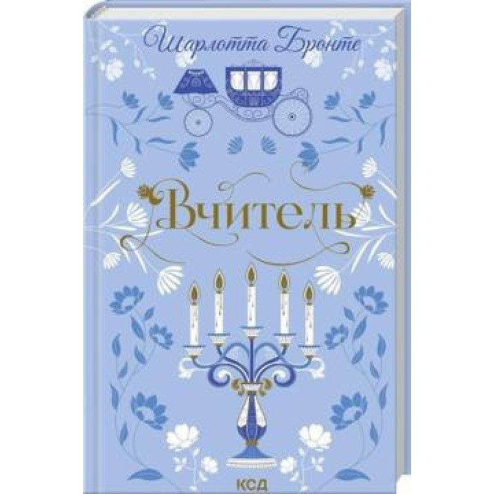 Учитель. Шарлотта Бронте