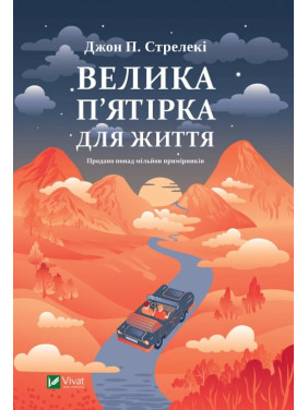  Велика п'ятірка для життя. Джон Стрелеки